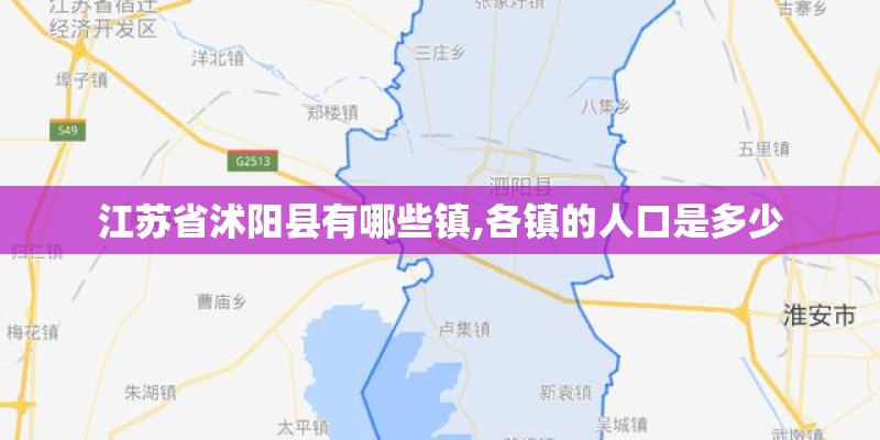 江苏省沭阳县有哪些镇,各镇的人口是多少