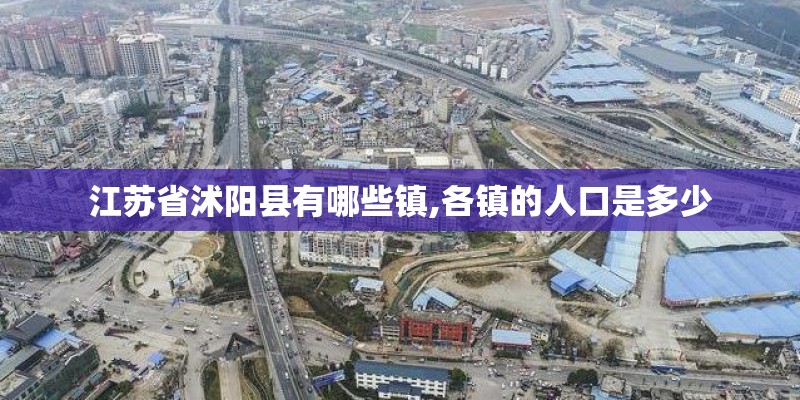 江苏省沭阳县有哪些镇,各镇的人口是多少