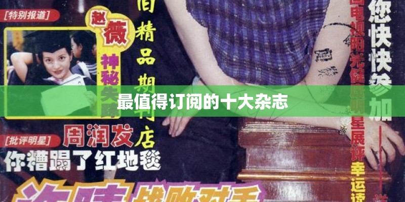 最值得订阅的十大杂志