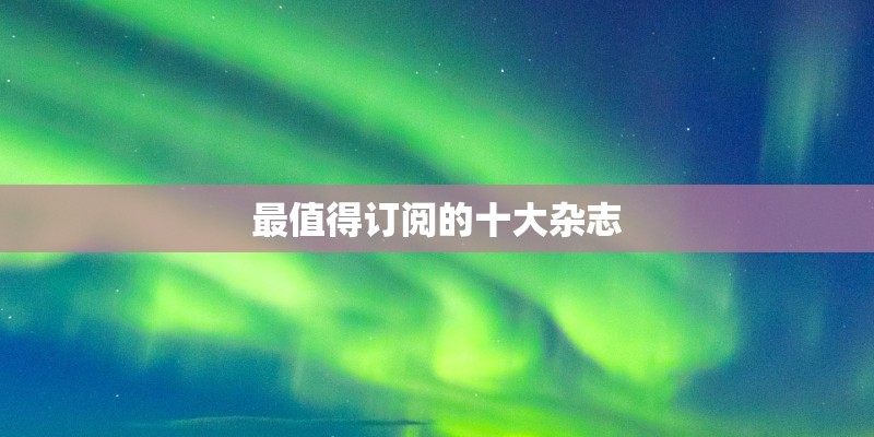 最值得订阅的十大杂志