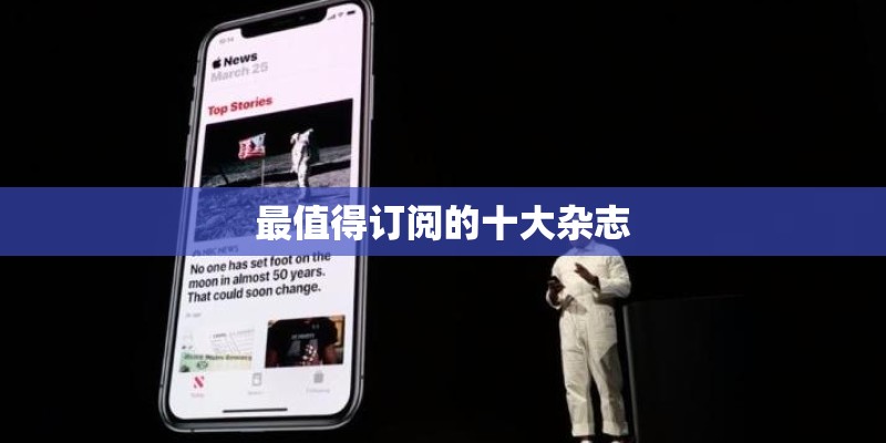 最值得订阅的十大杂志