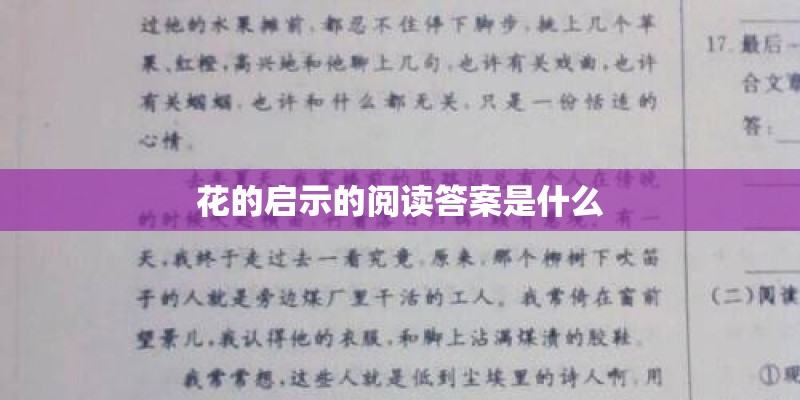 花的启示的阅读答案是什么