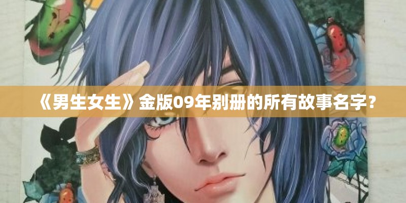 《男生女生》金版09年别册的所有故事名字？