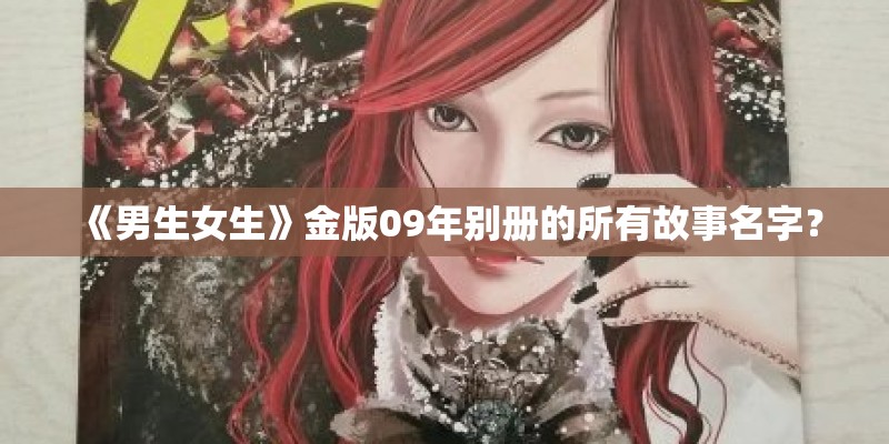 《男生女生》金版09年别册的所有故事名字？