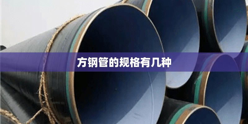 方钢管的规格有几种