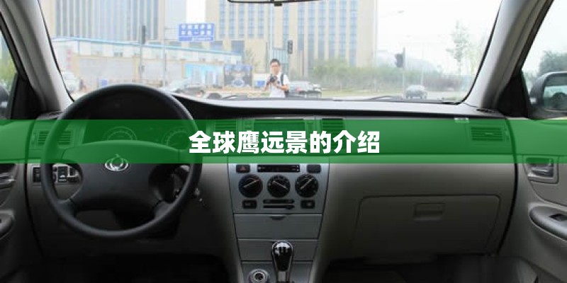 全球鹰远景的介绍