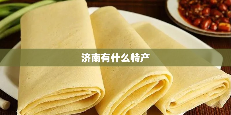 济南有什么特产