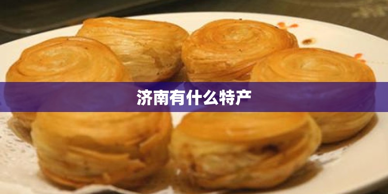 济南有什么特产