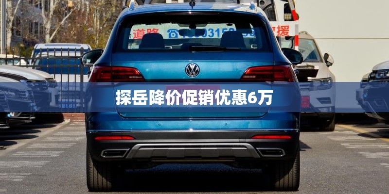 探岳降价促销优惠6万