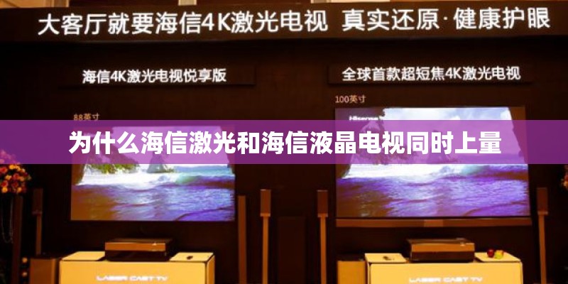 为什么海信激光和海信液晶电视同时上量 为什么海信激光和海信液晶电视同时上量