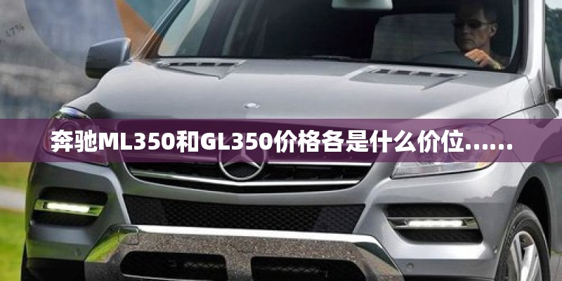 奔驰ML350和GL350价格各是什么价位……