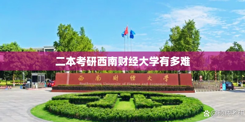 二本考研西南财经大学有多难