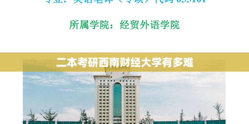 二本考研西南财经大学有多难