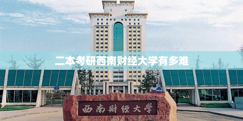 二本考研西南财经大学有多难