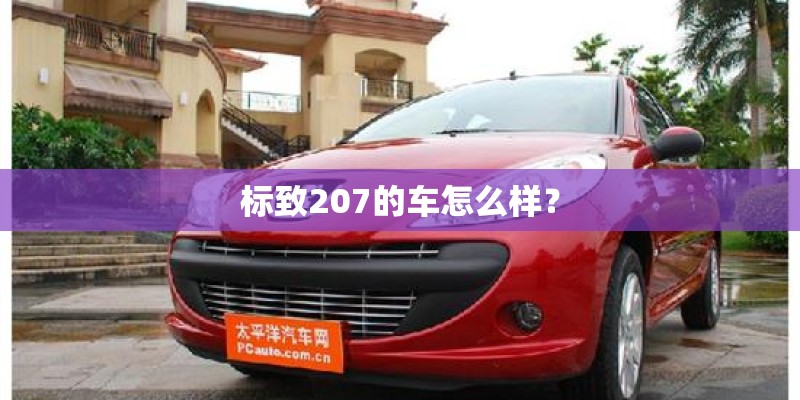 标致207的车怎么样？
