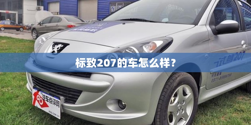 标致207的车怎么样？