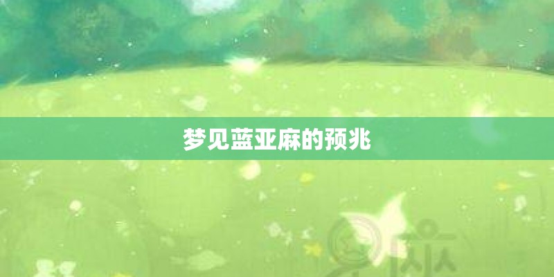 梦见蓝亚麻的预兆
