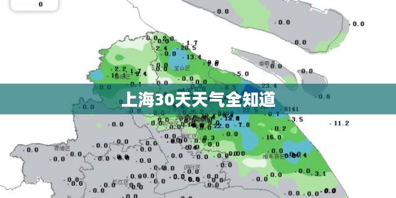 上海30天天气全知道