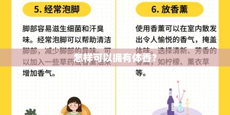 怎样可以拥有体香？