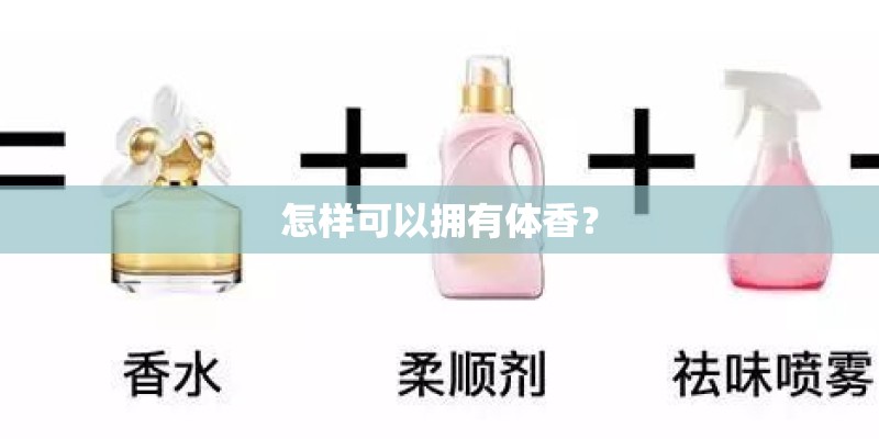 怎样可以拥有体香？