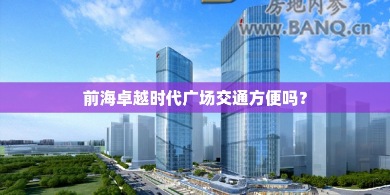 前海卓越时代广场交通方便吗？