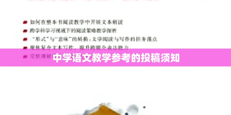 中学语文教学参考的投稿须知