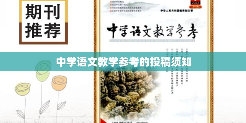 中学语文教学参考的投稿须知