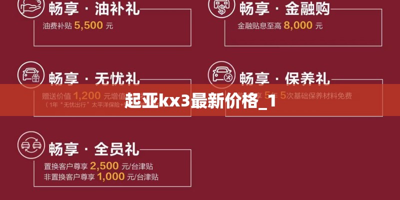 起亚kx3最新价格_1