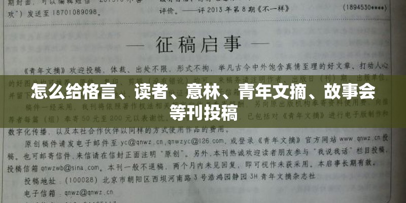 怎么给格言、读者、意林、青年文摘、故事会等刊投稿
