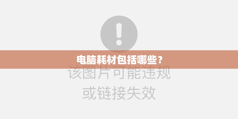 电脑耗材包括哪些？