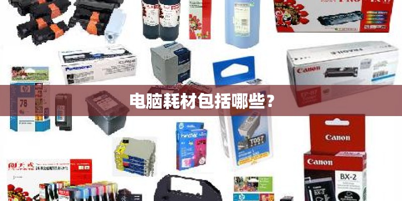 电脑耗材包括哪些？