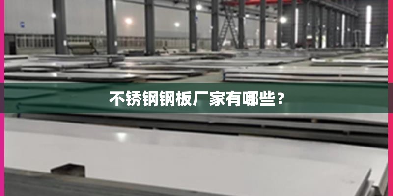 不锈钢钢板厂家有哪些？