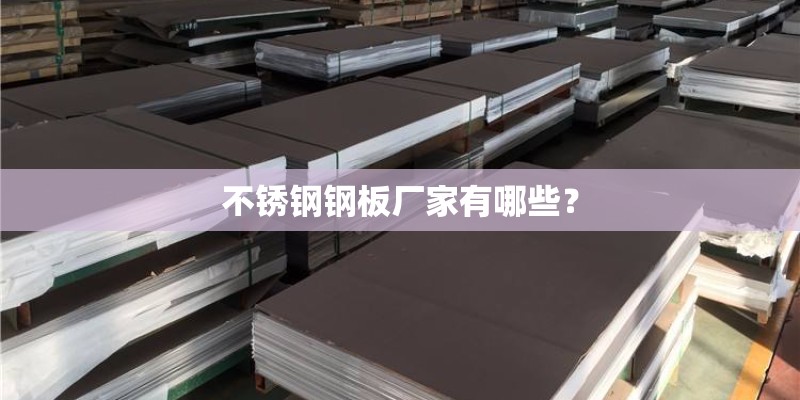 不锈钢钢板厂家有哪些？