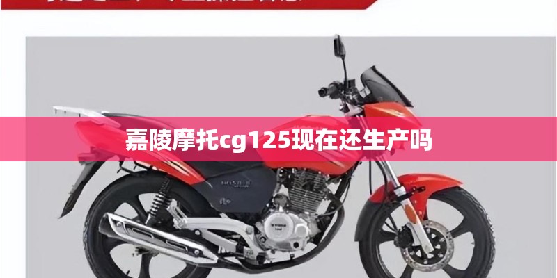 嘉陵摩托cg125现在还生产吗