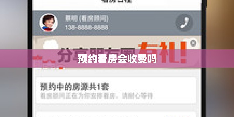 预约看房会收费吗 预约看房会收费吗