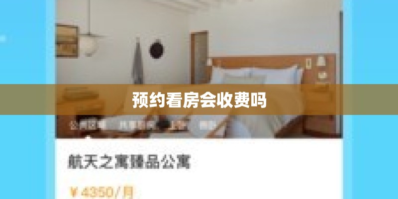 预约看房会收费吗 预约看房会收费吗