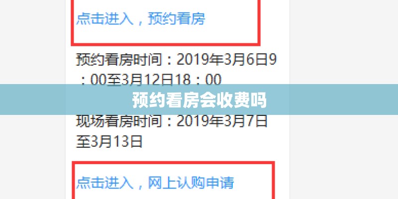 预约看房会收费吗 预约看房会收费吗