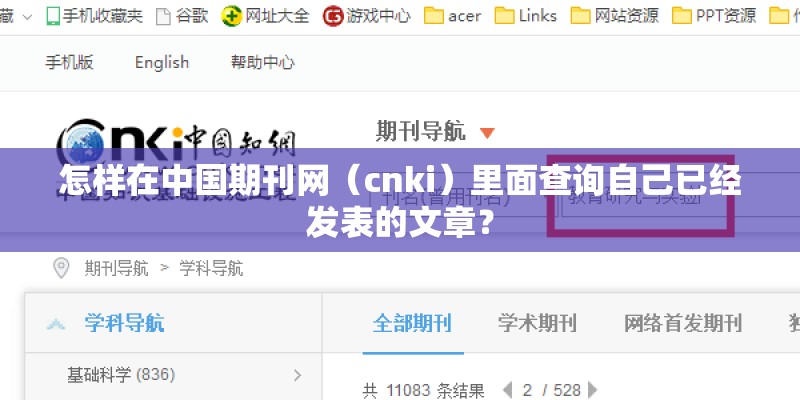 怎样在中国期刊网（cnki）里面查询自己已经发表的文章？