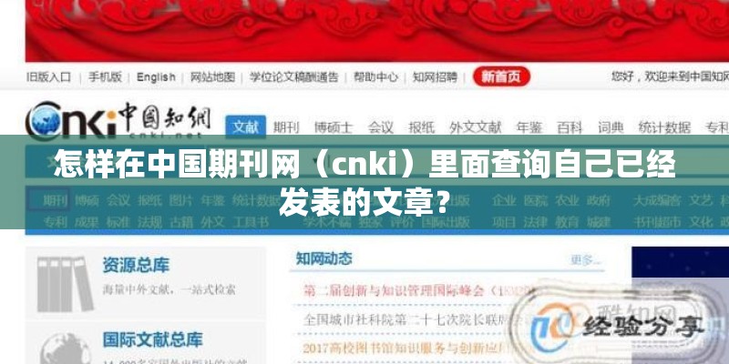怎样在中国期刊网（cnki）里面查询自己已经发表的文章？
