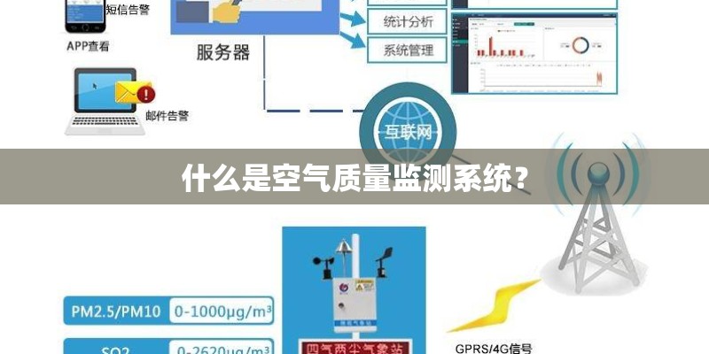 什么是空气质量监测系统？