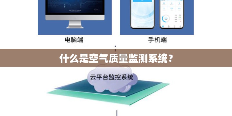 什么是空气质量监测系统？