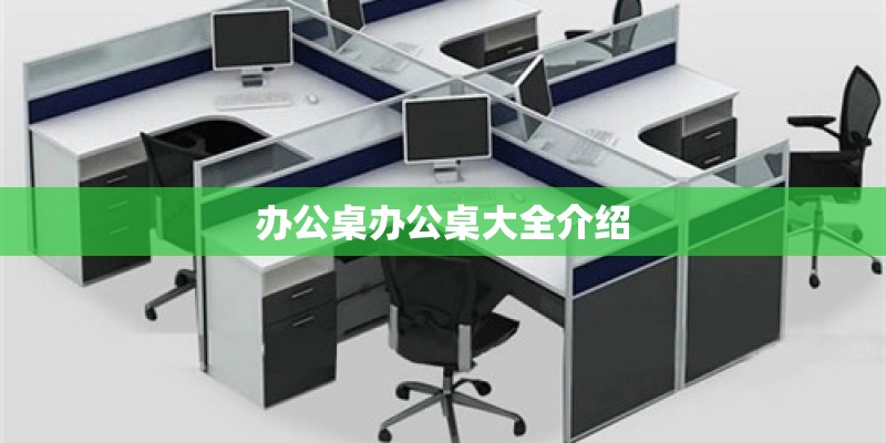 办公桌办公桌大全介绍