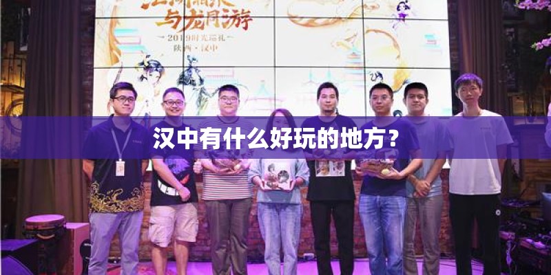 汉中有什么好玩的地方？