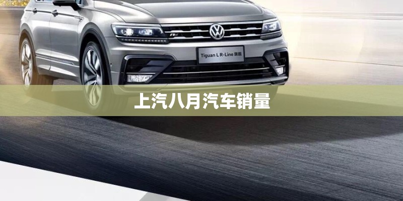 上汽八月汽车销量