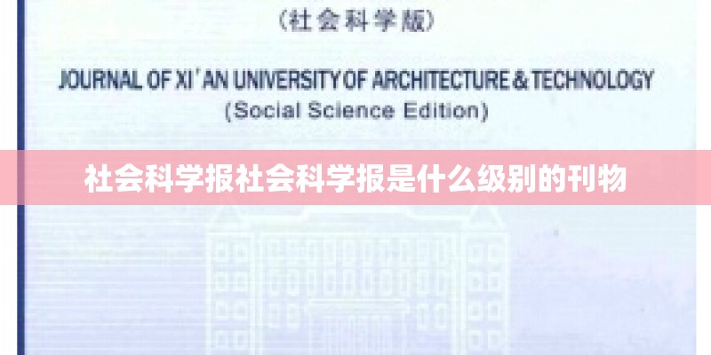 社会科学报社会科学报是什么级别的刊物