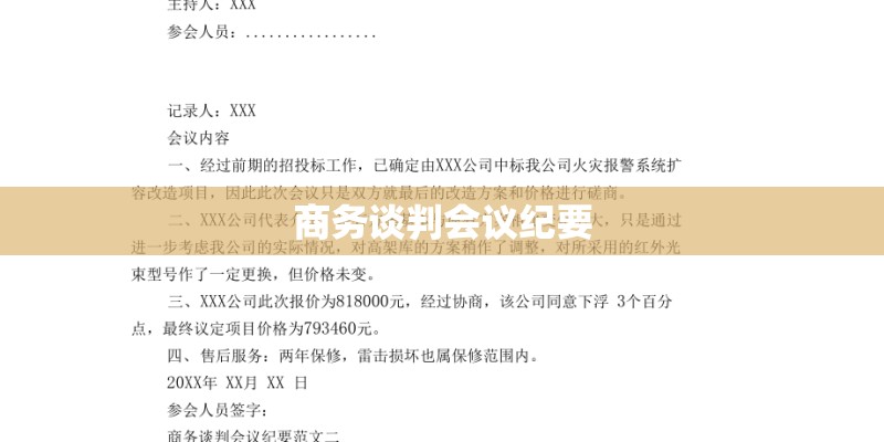 商务谈判会议纪要