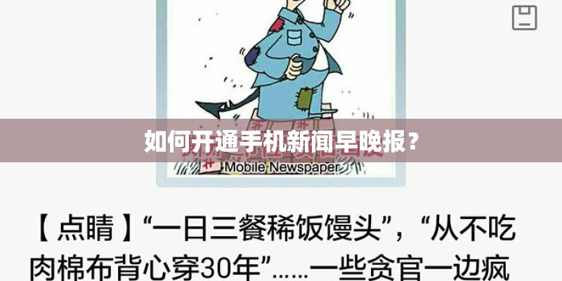 如何开通手机新闻早晚报? 如何开通手机新闻早晚报?