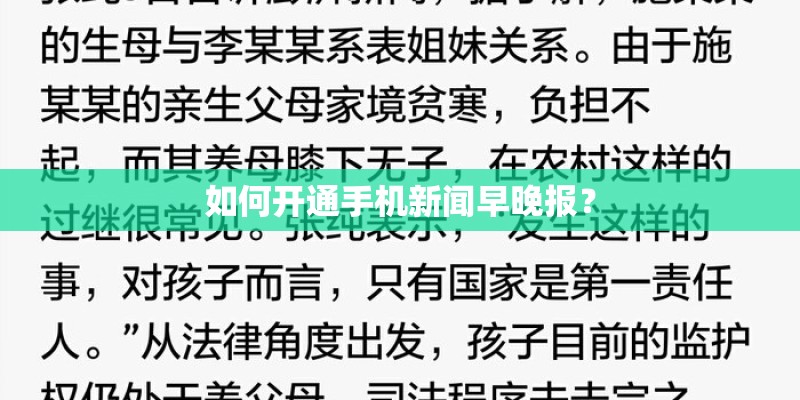 如何开通手机新闻早晚报? 如何开通手机新闻早晚报?