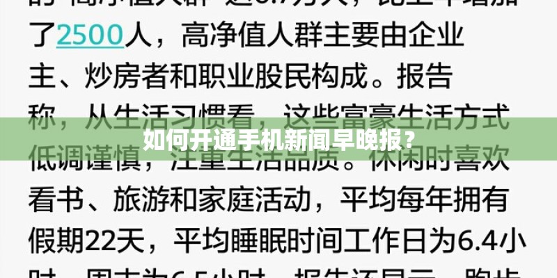 如何开通手机新闻早晚报? 如何开通手机新闻早晚报?