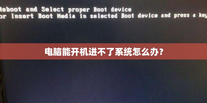 电脑能开机进不了系统怎么办？